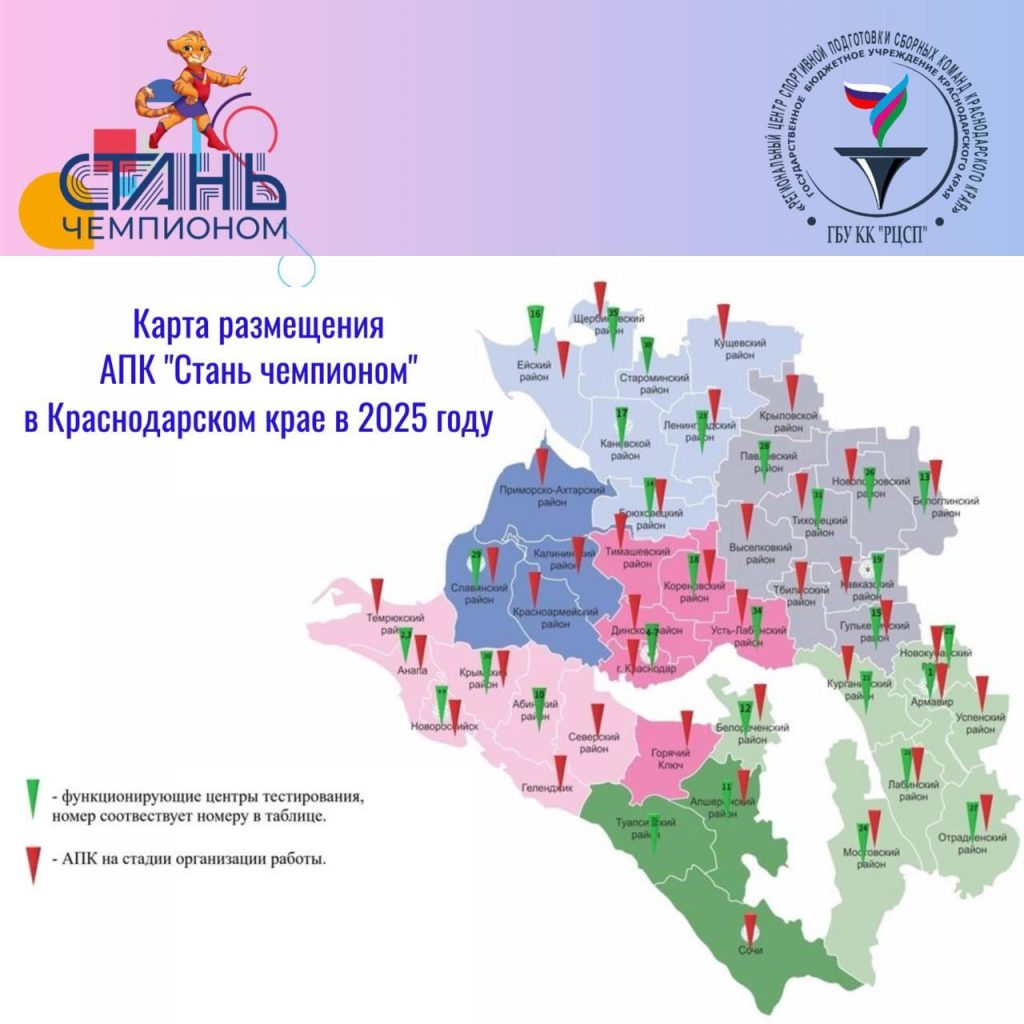 Карта размещения АПК Стань чемпионов в Краснодарском крае в 2025 году.