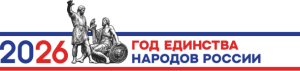 2026 год единства народов России